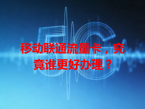 移动联通流量卡，究竟谁更好办理？