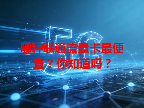 哪种联通流量卡最便宜？你知道吗？