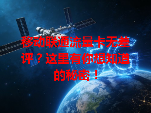 移动联通流量卡无差评？这里有你想知道的秘密！