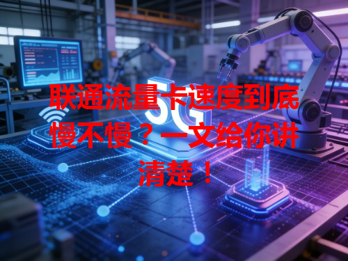 联通流量卡速度到底慢不慢？一文给你讲清楚！