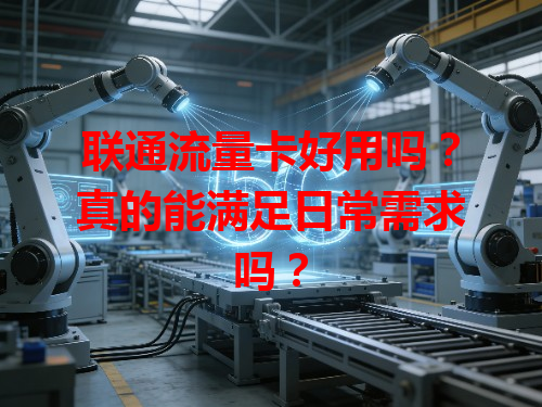 联通流量卡好用吗？真的能满足日常需求吗？