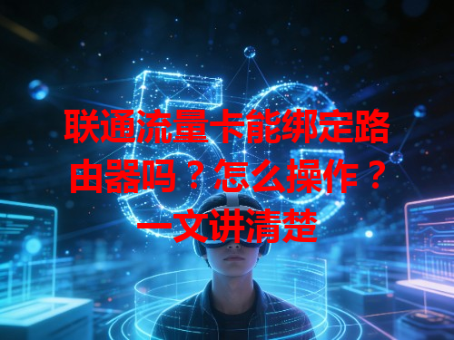 联通流量卡能绑定路由器吗？怎么操作？一文讲清楚
