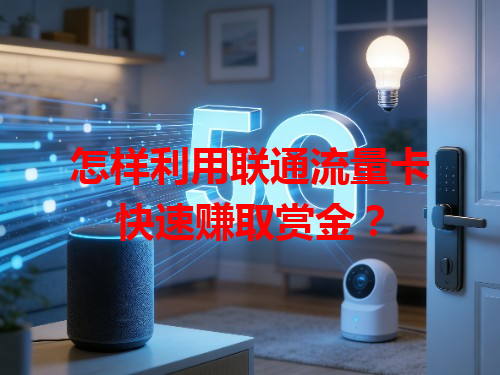 怎样利用联通流量卡快速赚取赏金？