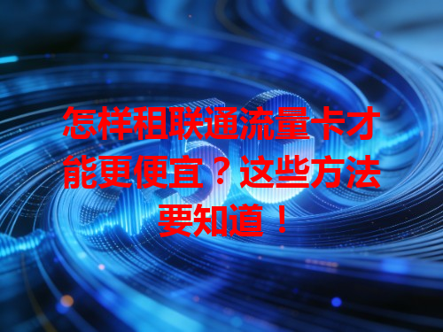 怎样租联通流量卡才能更便宜？这些方法要知道！