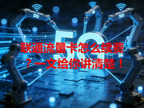 联通流量卡怎么续费？一文给你讲清楚！