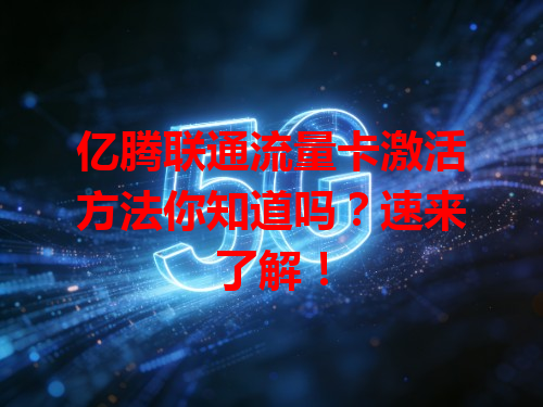 亿腾联通流量卡激活方法你知道吗？速来了解！