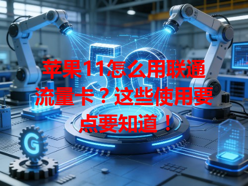 苹果11怎么用联通流量卡？这些使用要点要知道！