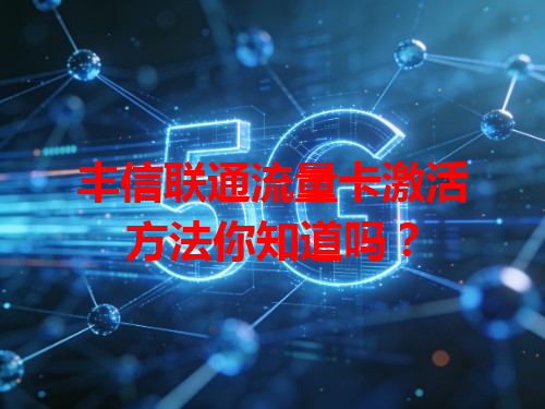 丰信联通流量卡激活方法你知道吗？