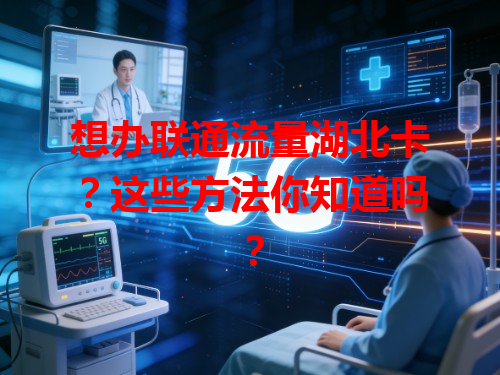 想办联通流量湖北卡？这些方法你知道吗？