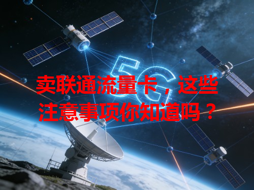 卖联通流量卡，这些注意事项你知道吗？