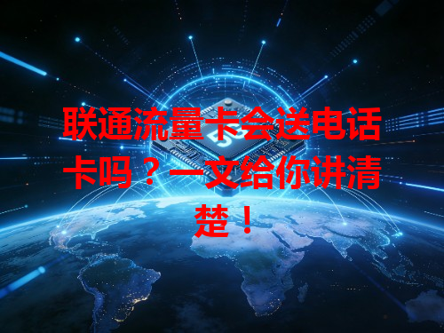 联通流量卡会送电话卡吗？一文给你讲清楚！