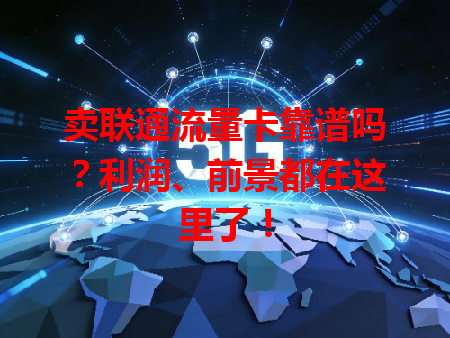 卖联通流量卡靠谱吗？利润、前景都在这里了！