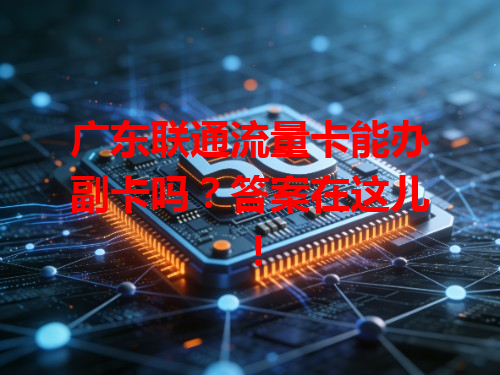 广东联通流量卡能办副卡吗？答案在这儿！