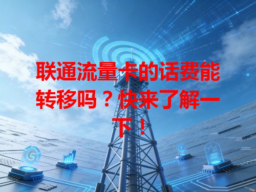 联通流量卡的话费能转移吗？快来了解一下！