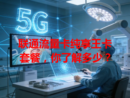 联通流量卡纯享王卡套餐，你了解多少？