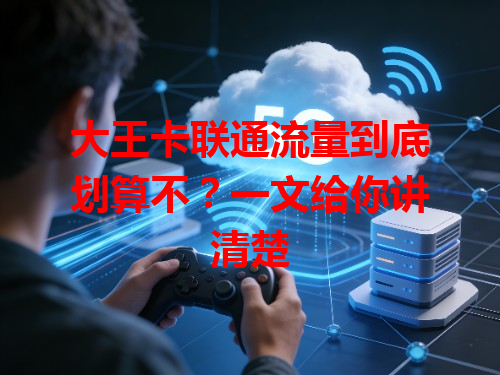 大王卡联通流量到底划算不？一文给你讲清楚
