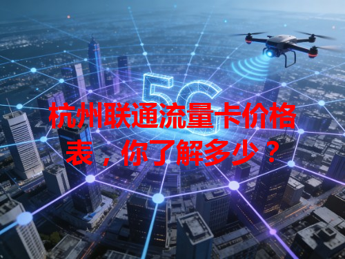 杭州联通流量卡价格表，你了解多少？