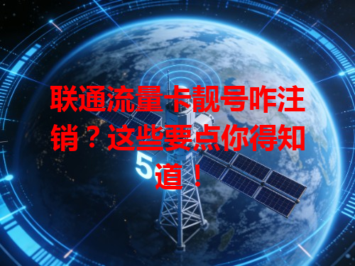 联通流量卡靓号咋注销？这些要点你得知道！