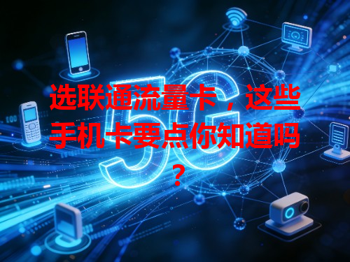 选联通流量卡，这些手机卡要点你知道吗？