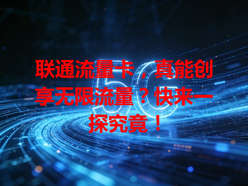 联通流量卡，真能创享无限流量？快来一探究竟！
