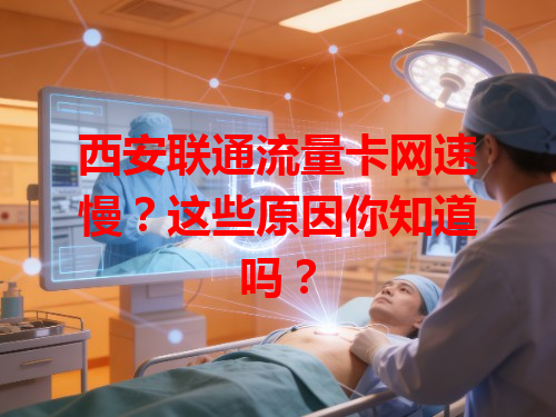 西安联通流量卡网速慢？这些原因你知道吗？