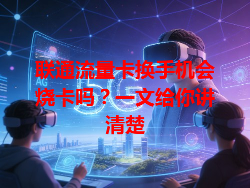 联通流量卡换手机会烧卡吗？一文给你讲清楚