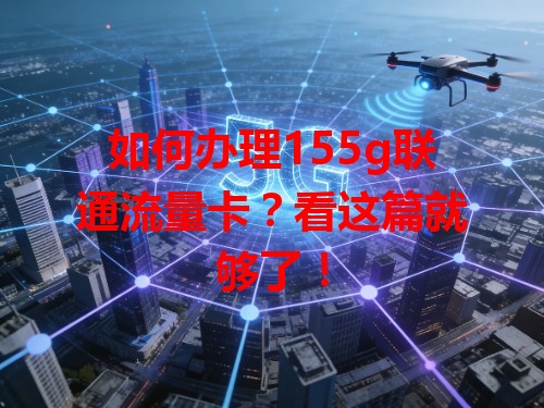 如何办理155g联通流量卡？看这篇就够了！