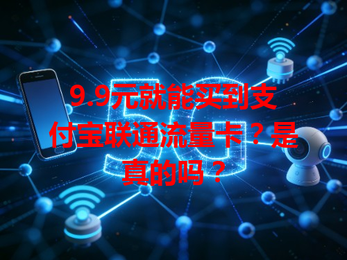 9.9元就能买到支付宝联通流量卡？是真的吗？