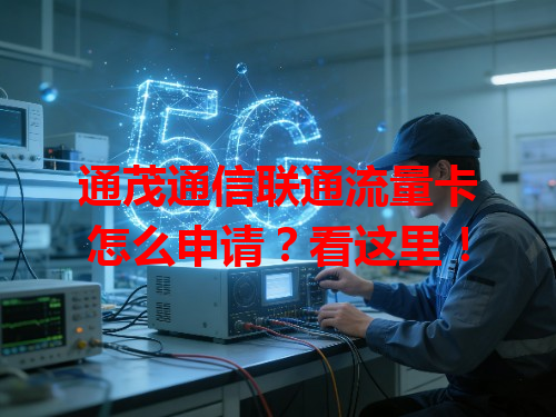 通茂通信联通流量卡怎么申请？看这里！