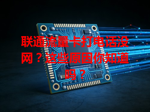 联通流量卡打电话没网？这些原因你知道吗？