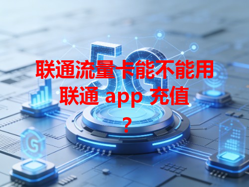 联通流量卡能不能用联通 app 充值？