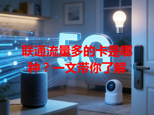 联通流量多的卡是哪种？一文带你了解