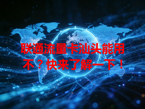 联通流量卡汕头能用不？快来了解一下！