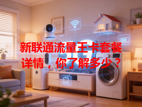 新联通流量王卡套餐详情，你了解多少？