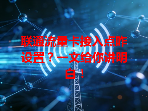 联通流量卡接入点咋设置？一文给你讲明白！