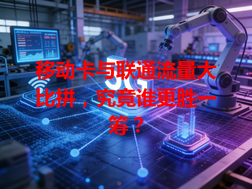 移动卡与联通流量大比拼，究竟谁更胜一筹？
