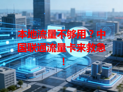 本地流量不够用？中国联通流量卡来救急！
