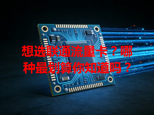 想选联通流量卡？哪种最划算你知道吗？