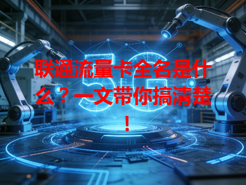 联通流量卡全名是什么？一文带你搞清楚！