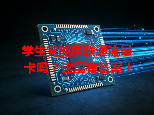 学生党能用联通流量卡吗？这里有答案！