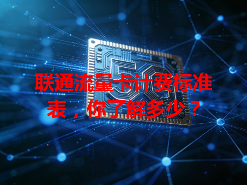 联通流量卡计费标准表，你了解多少？