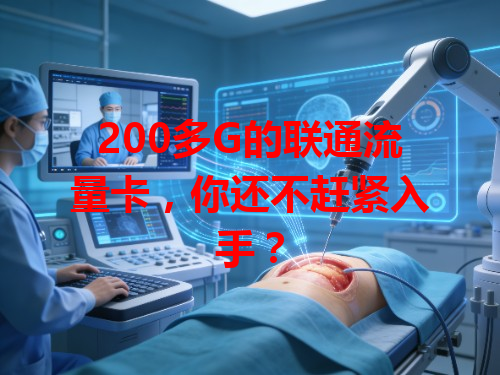 200多G的联通流量卡，你还不赶紧入手？