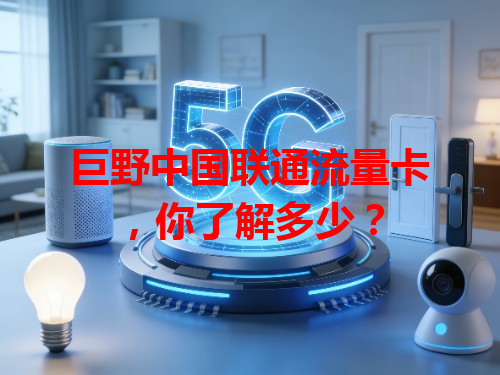 巨野中国联通流量卡，你了解多少？