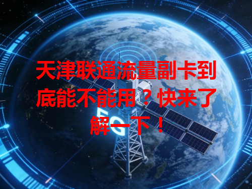 天津联通流量副卡到底能不能用？快来了解一下！