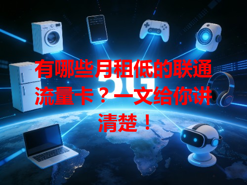 有哪些月租低的联通流量卡？一文给你讲清楚！