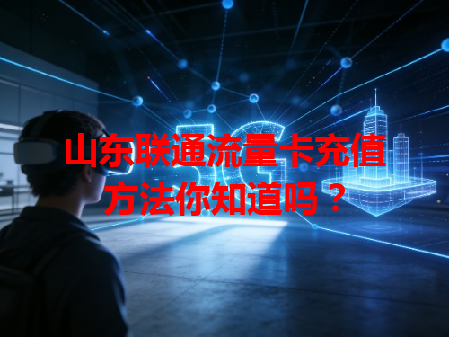 山东联通流量卡充值方法你知道吗？