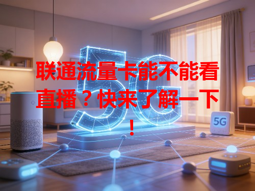 联通流量卡能不能看直播？快来了解一下！