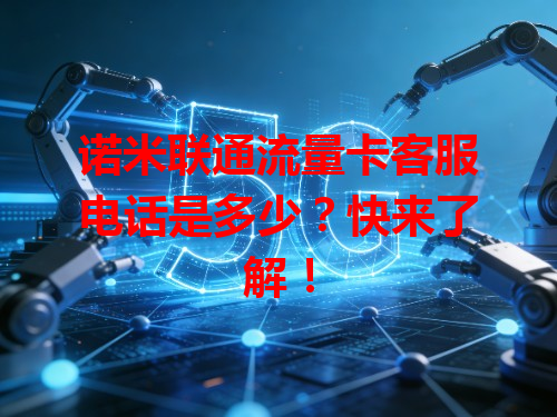 诺米联通流量卡客服电话是多少？快来了解！