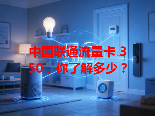 中国联通流量卡 350，你了解多少？