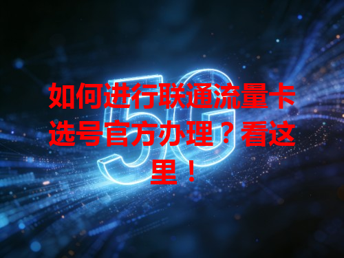 如何进行联通流量卡选号官方办理？看这里！